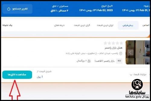 هزینه رزرو اقامتگاه در سامانه رفاه بانک ملی